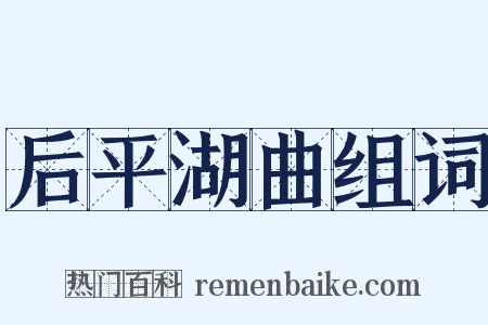 后平湖曲组词是什么意思的图片